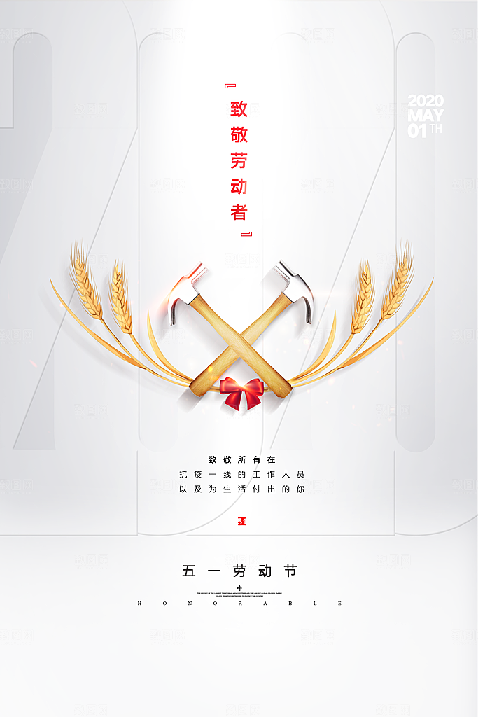 五一劳动节节日简约大气海报