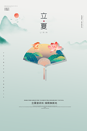 立夏节气简约大气海报