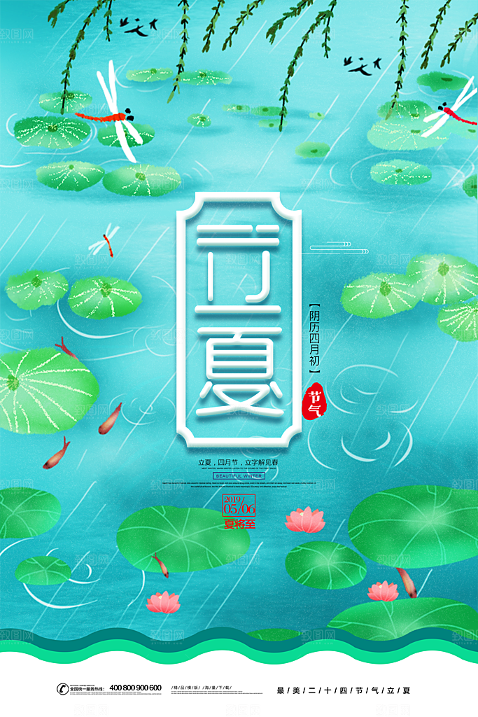立夏节气简约大气海报