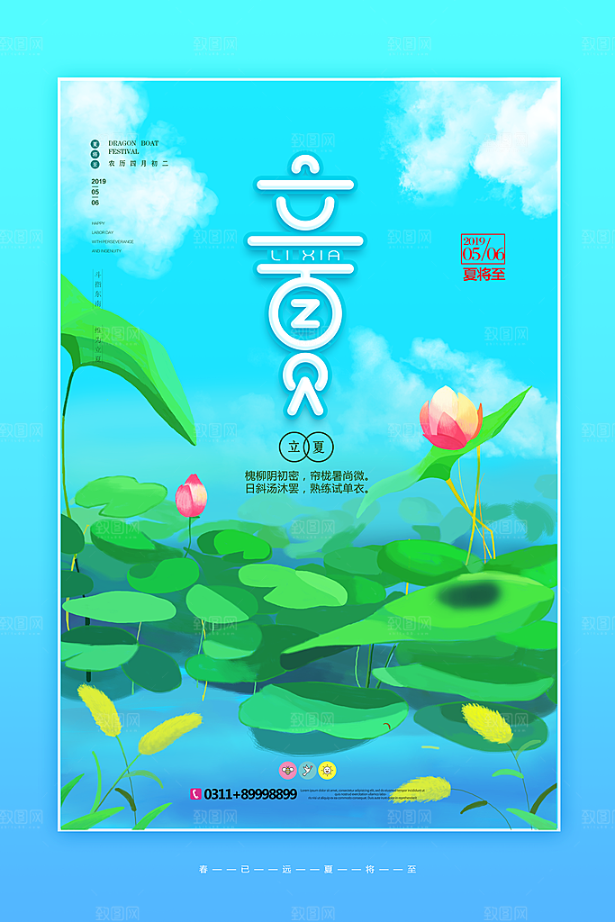 立夏节气简约大气海报