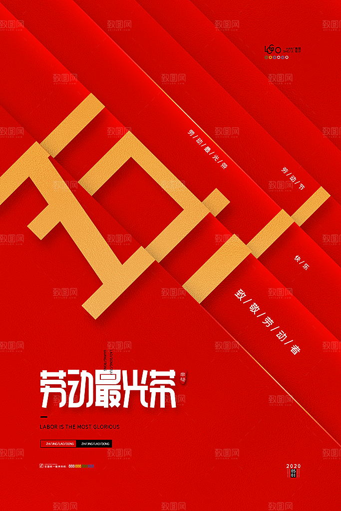 五一劳动节节日简约大气海报