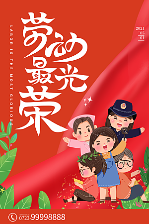 51劳动节节日活动促销海报