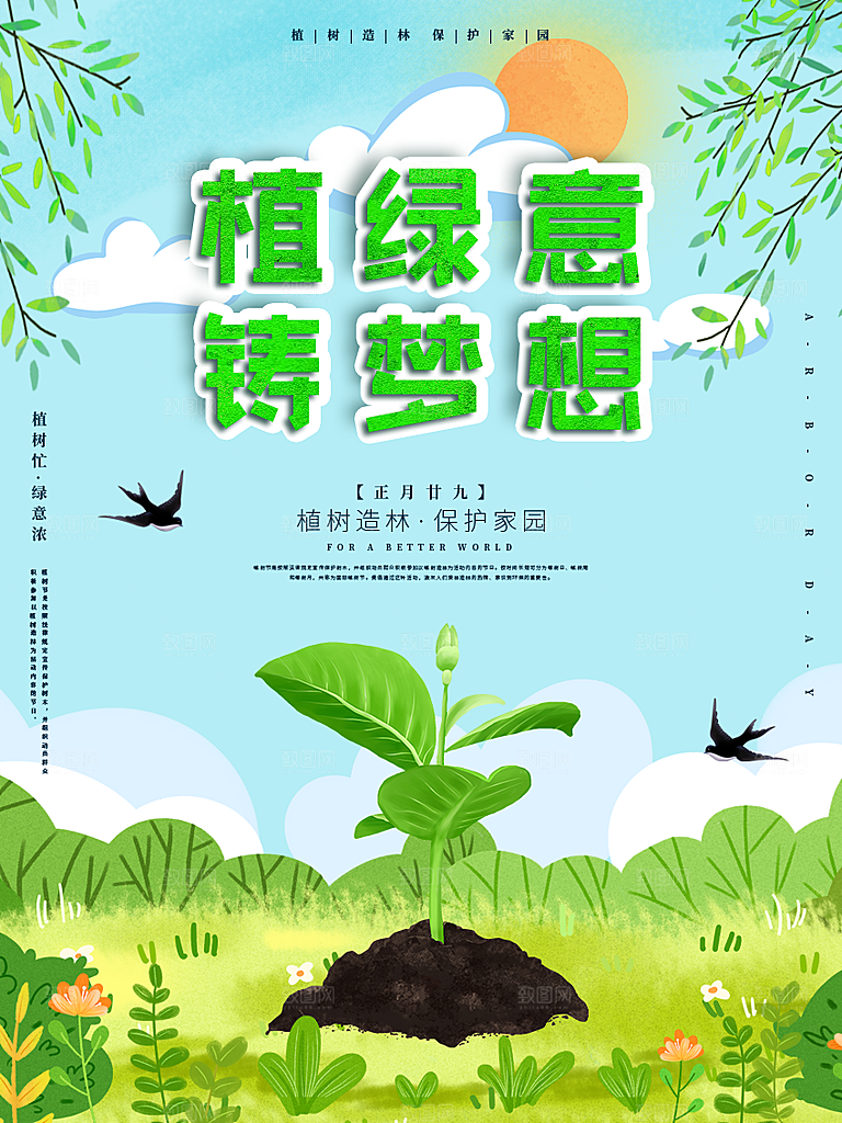 312植树节节日简约大气海报