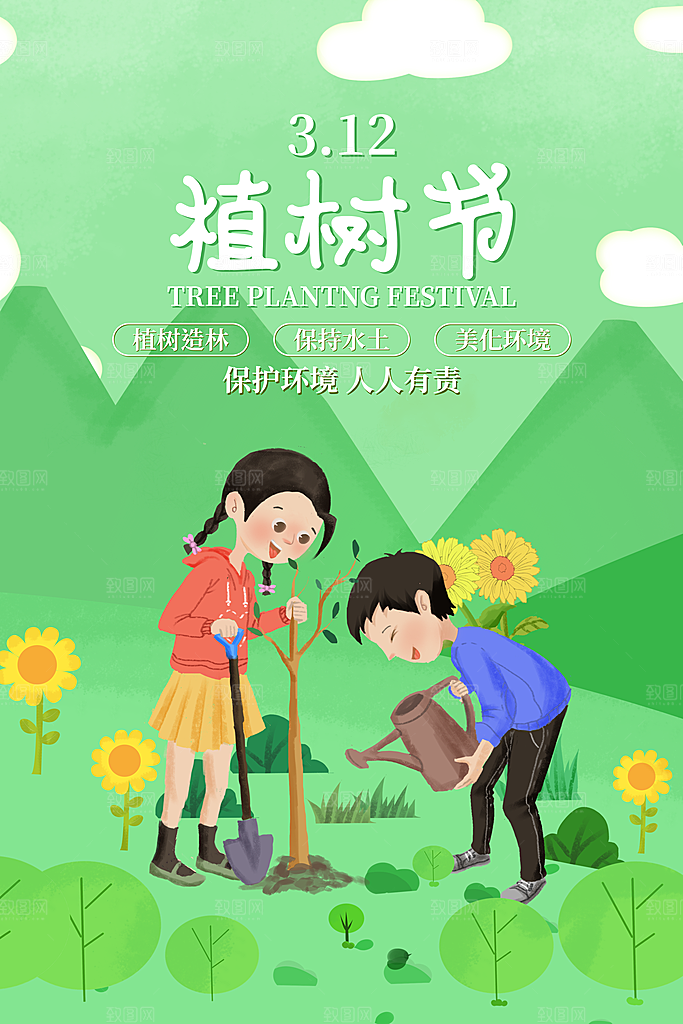 312植树节节日简约大气海报