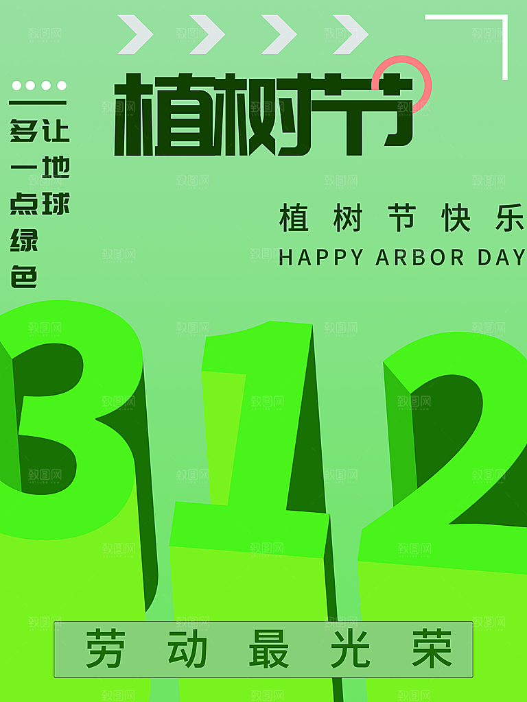 312植树节节日简约大气海报