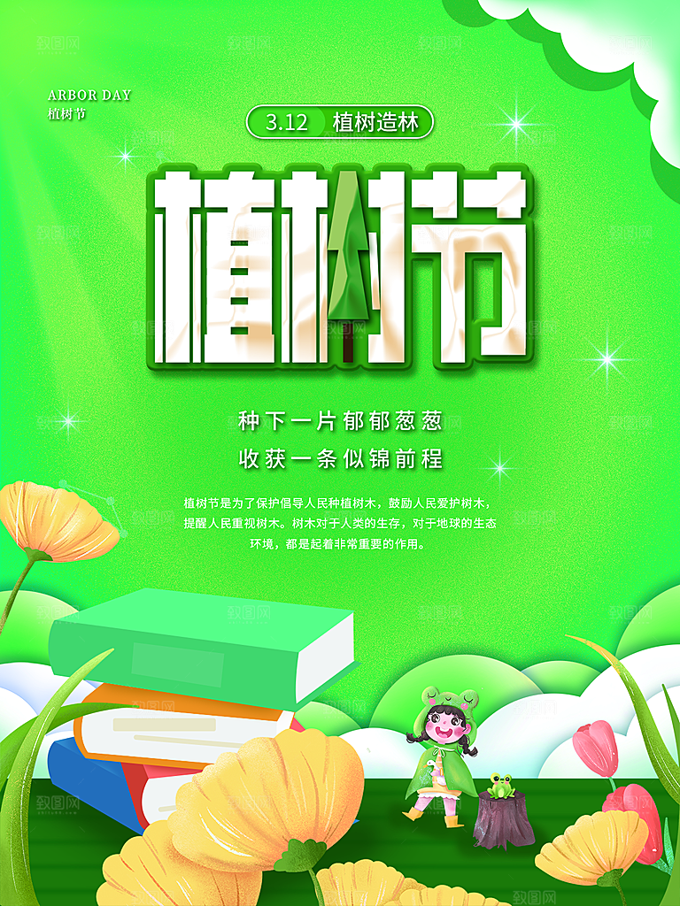 312植树节节日简约大气海报