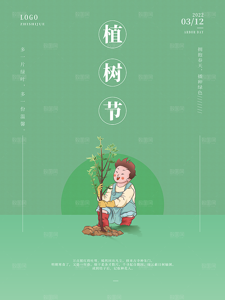 植树节节日简约大气海报