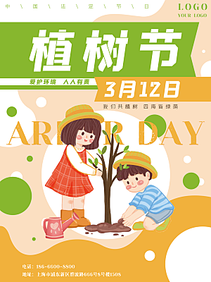 植树节节日简约大气海报