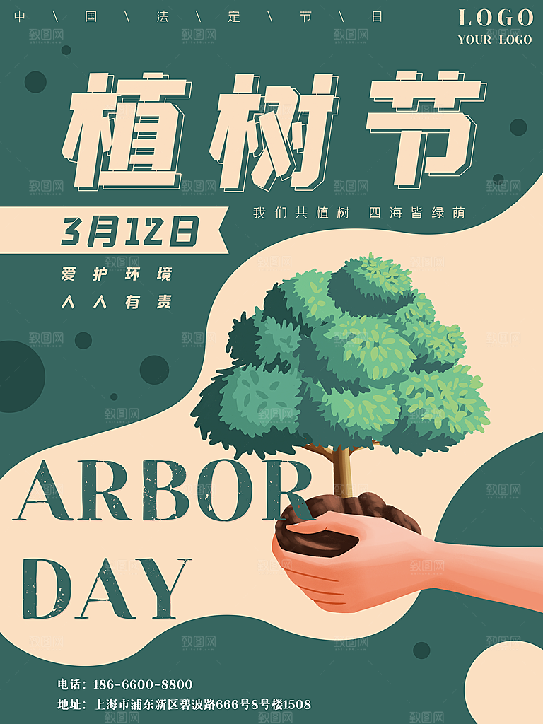 植树节节日简约大气海报