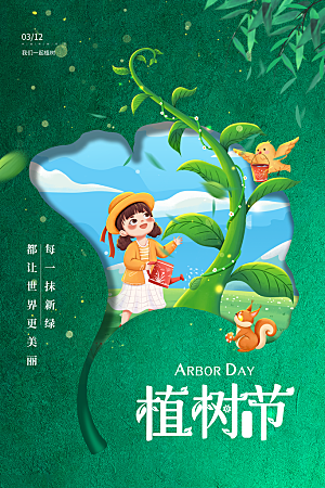 植树节节日简约大气海报