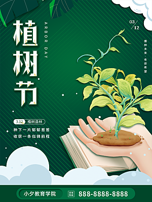 植树节节日简约大气海报