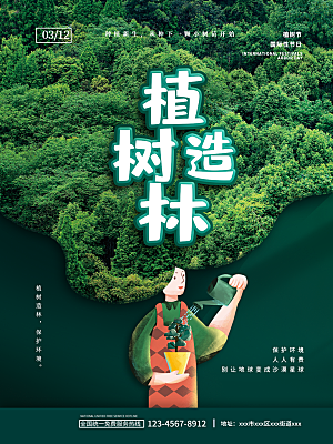 植树节节日简约大气海报
