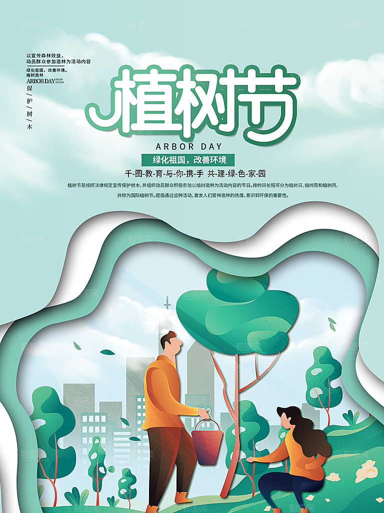 312植树节插画海报模版
