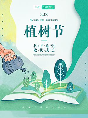 312植树节插画海报模版
