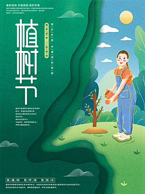 312植树节插画海报模版