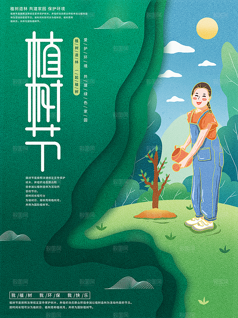 312植树节插画海报模版