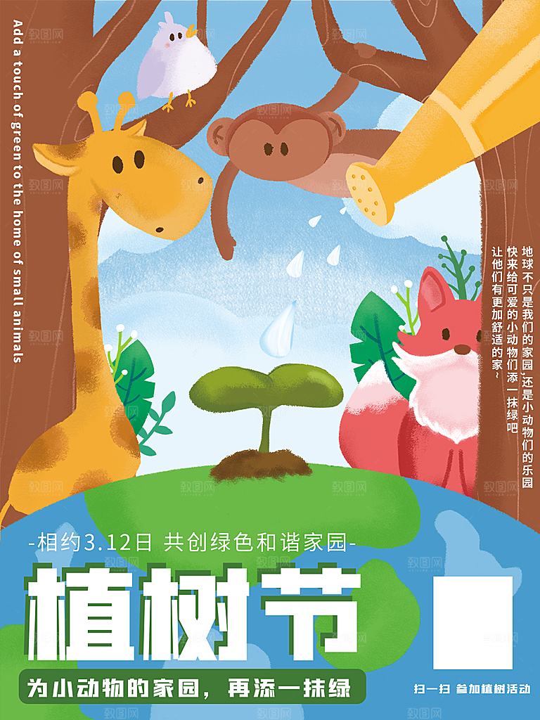 312植树节插画海报模版
