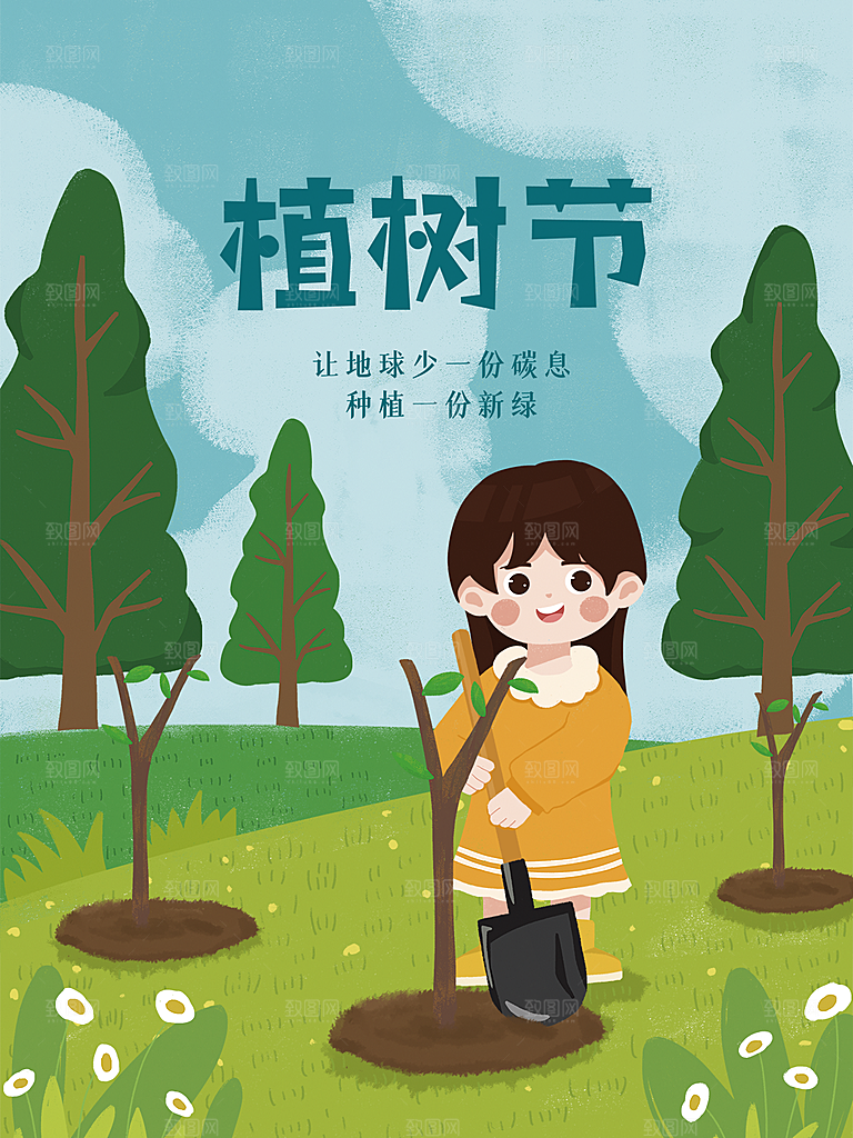 312植树节插画海报模版
