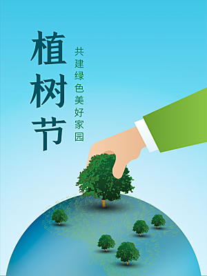 312植树节插画海报模版