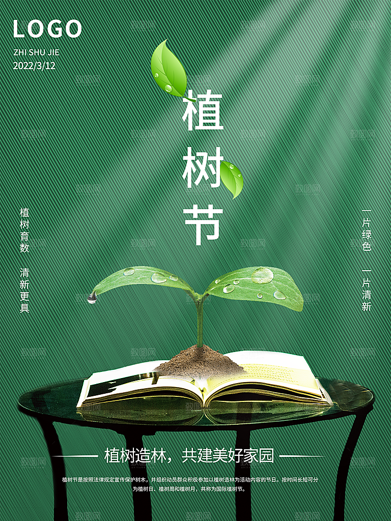 312植树节插画海报模版