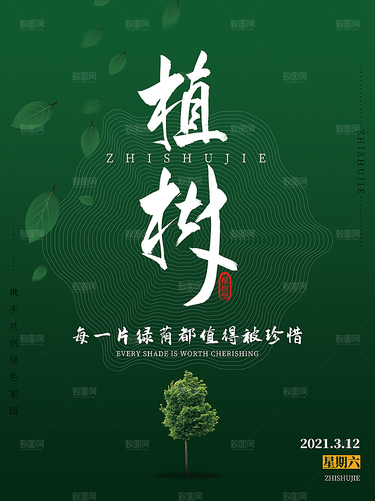 312植树节插画海报模版