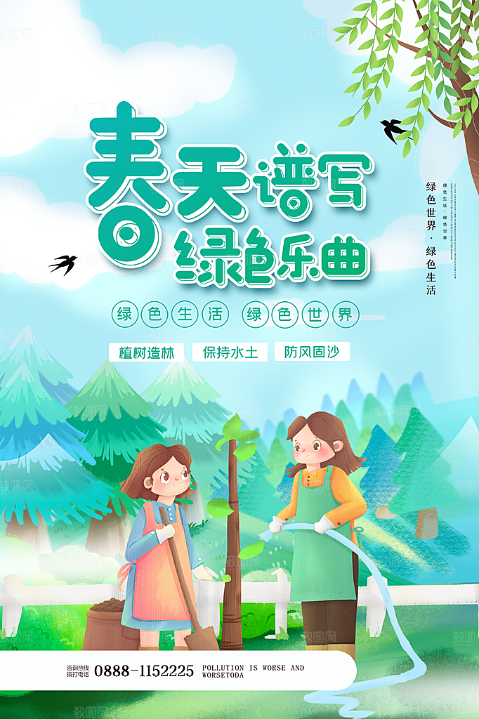 312植树节插画海报模版