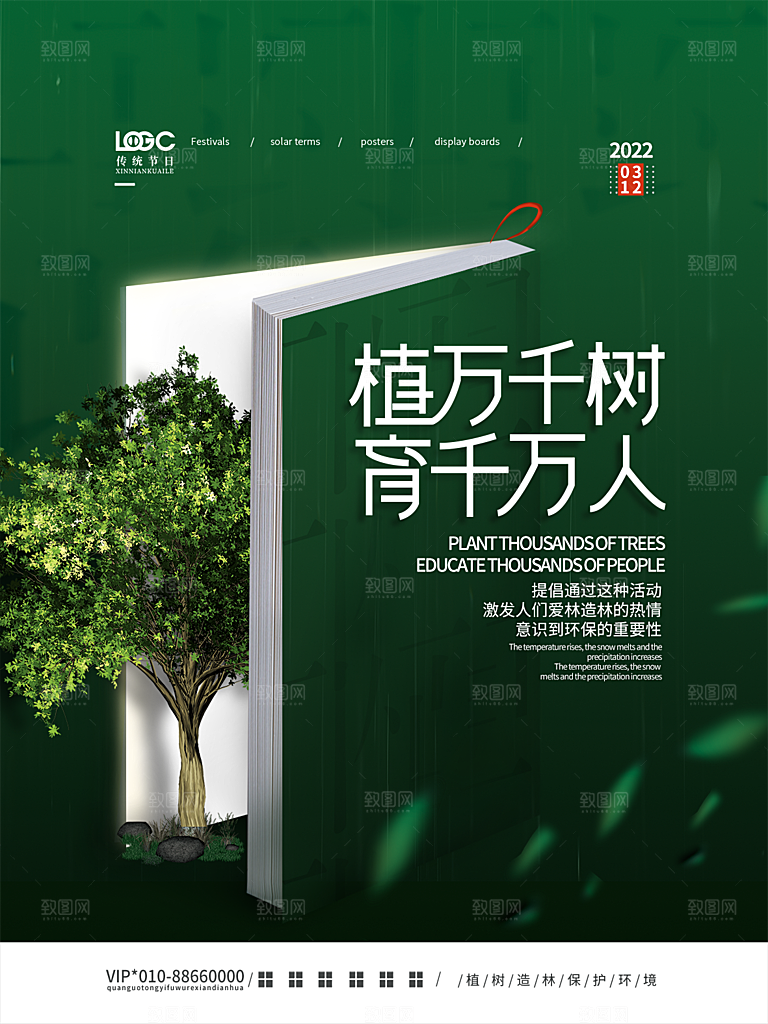 植树节节日简约大气海报