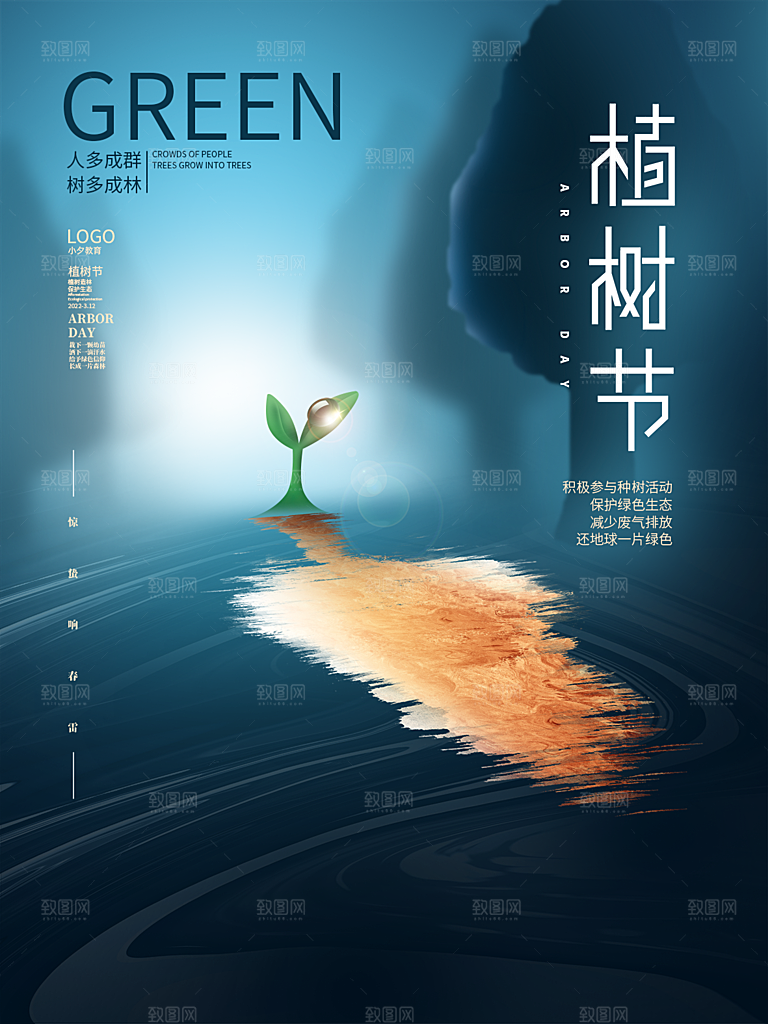 植树节节日简约大气海报