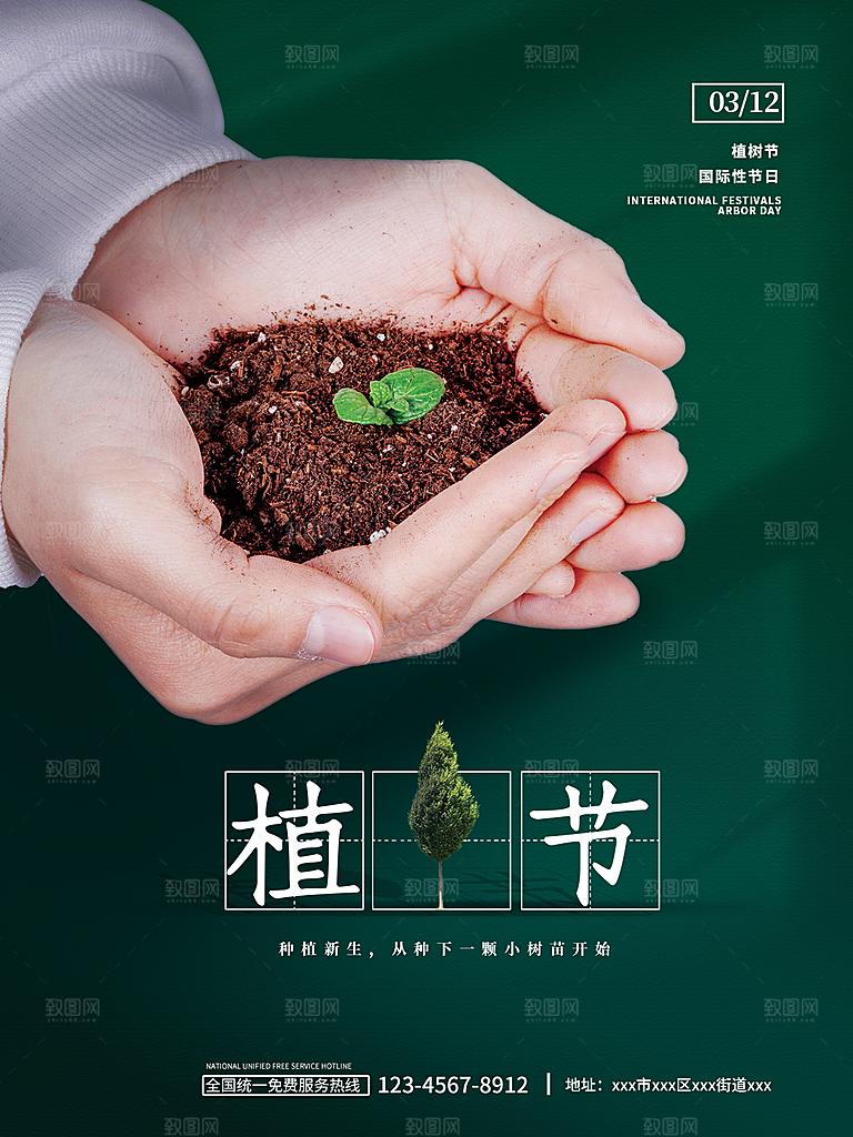 植树节节日简约大气海报