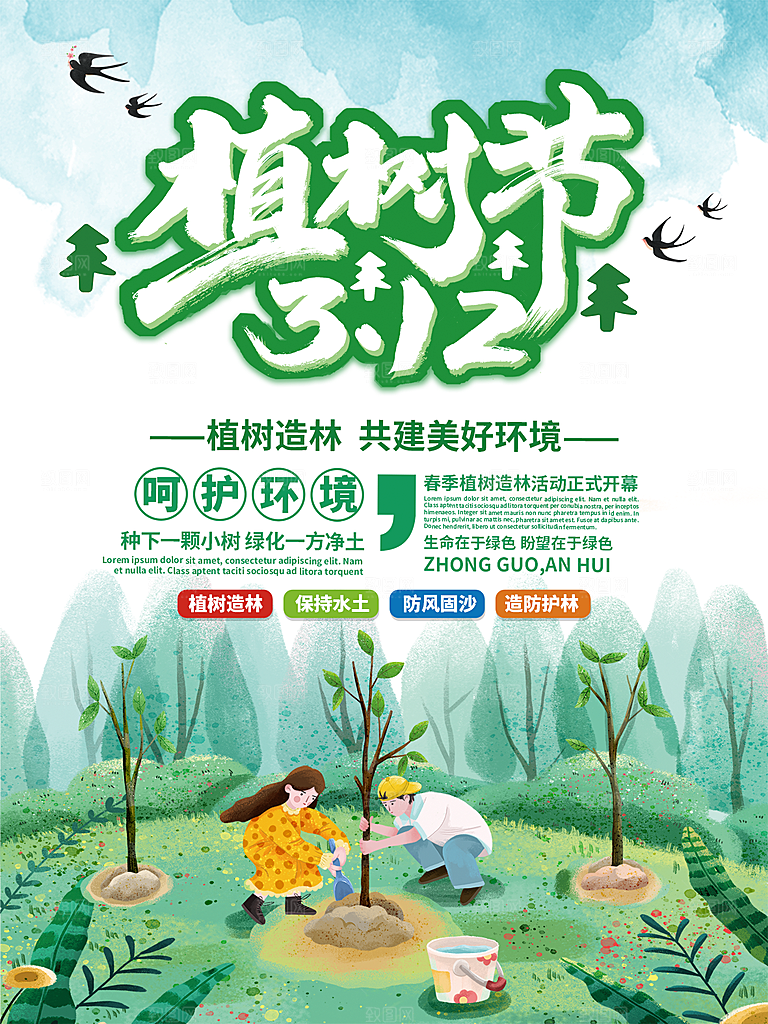 植树节节日简约大气海报