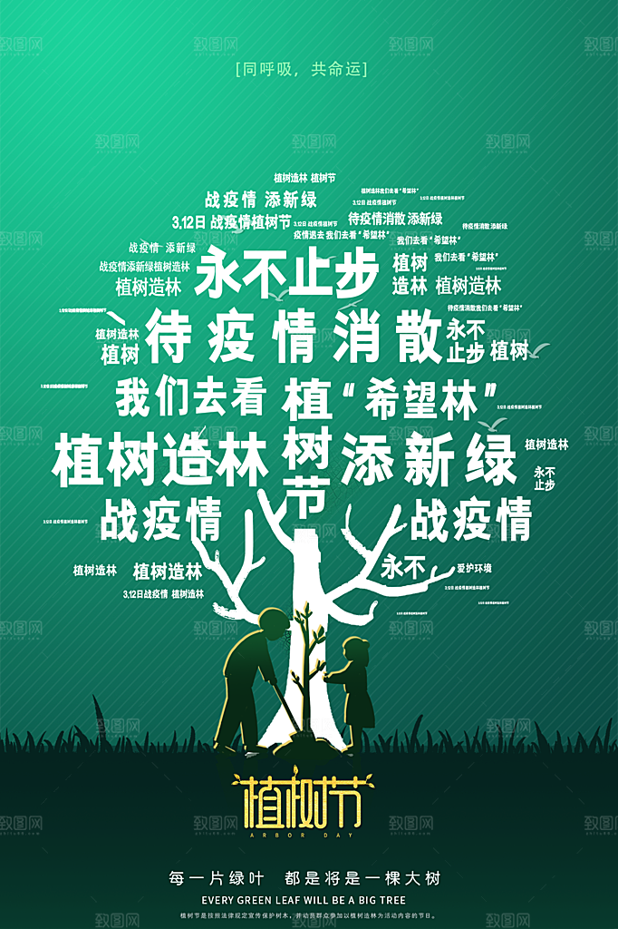 植树节节日简约大气海报