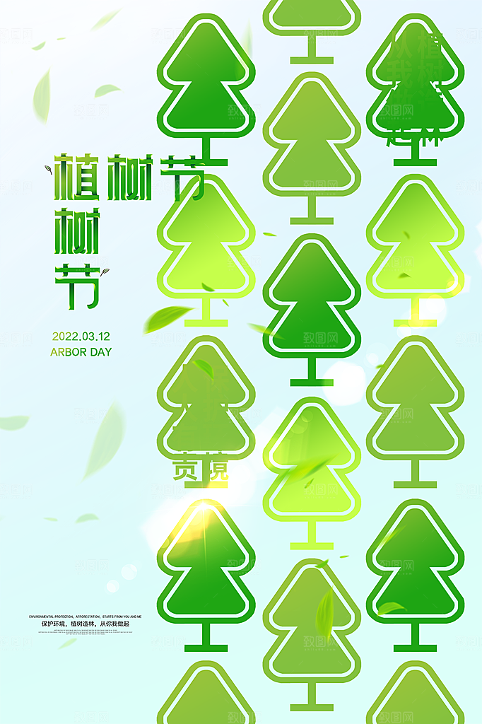 312植树节插画海报模版
