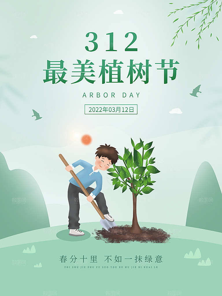 312植树节插画海报模版