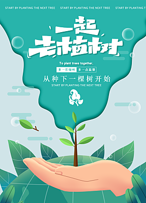 312植树节插画海报模版