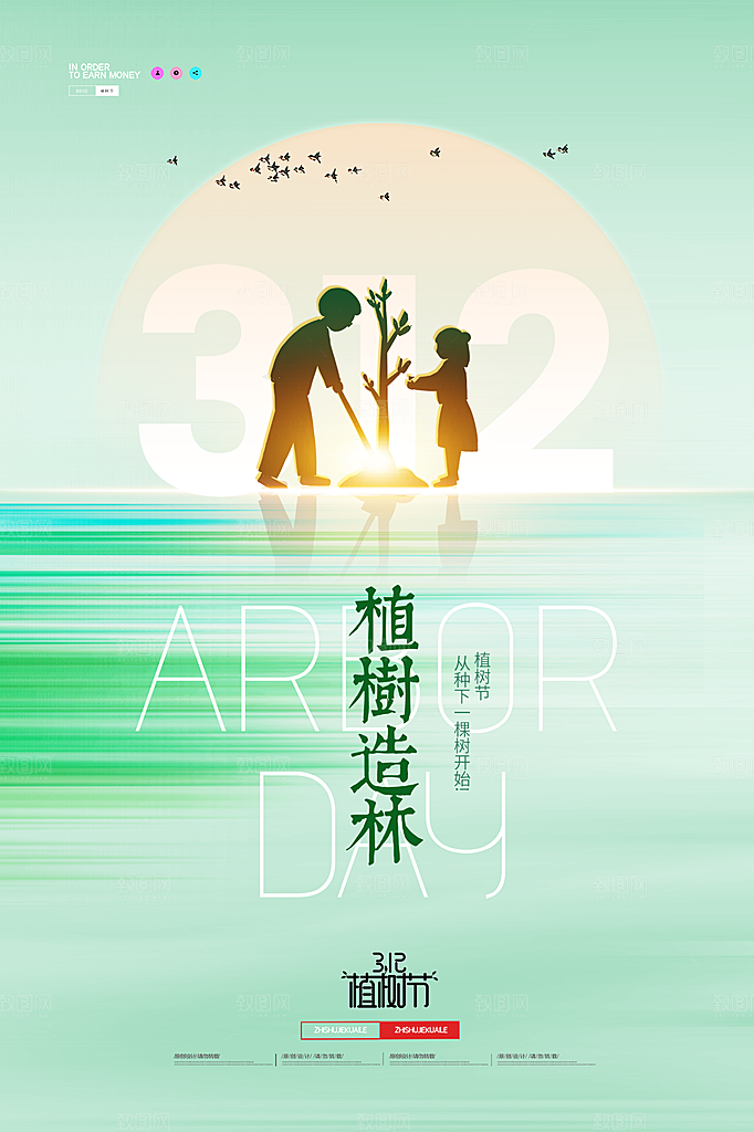 312植树节插画海报模版