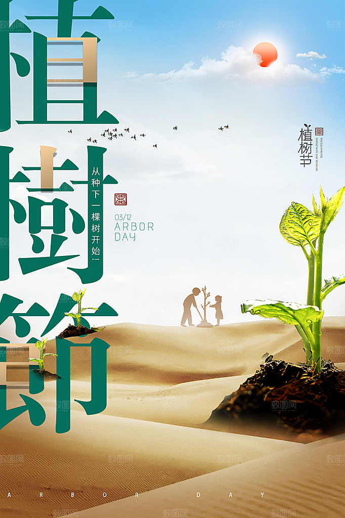 312植树节插画海报模版