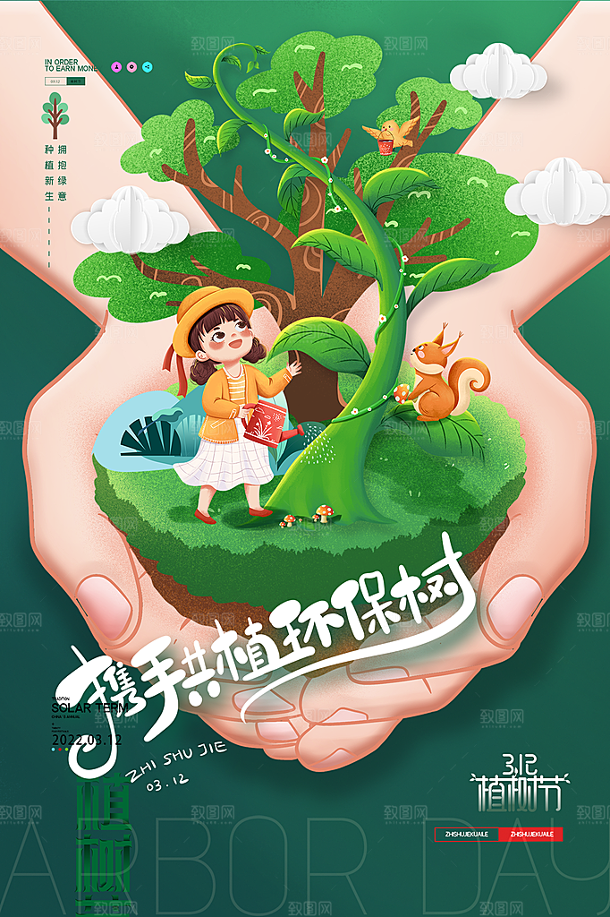 312植树节插画海报模版