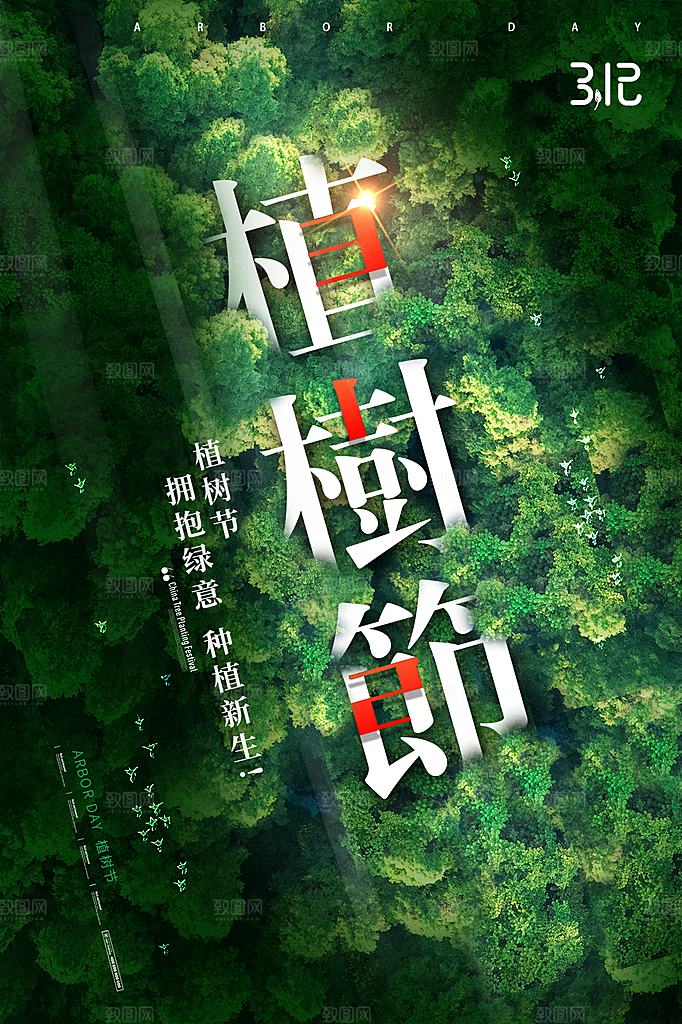 312植树节插画海报模版