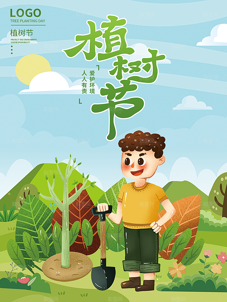 312植树节插画海报模版