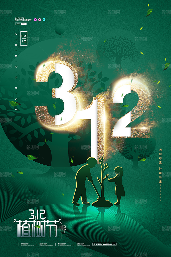 312植树节插画海报模版