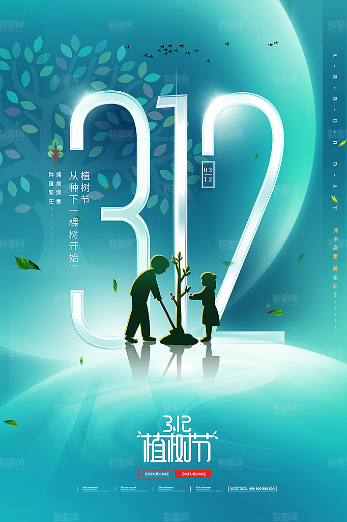 312植树节插画海报模版