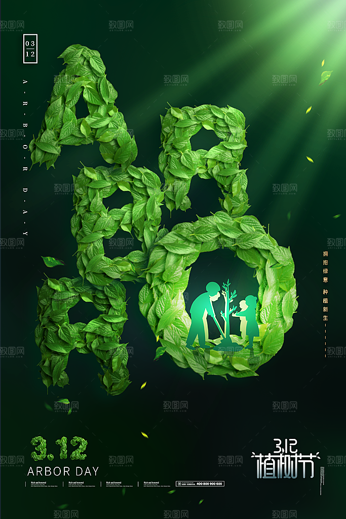 312植树节插画海报模版