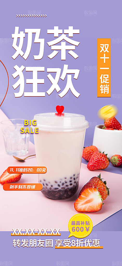 奶茶美食促销活动周年庆海报