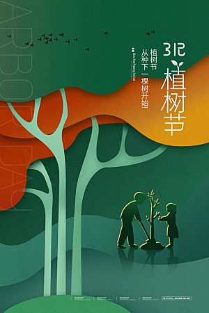 植树节节日简约大气海报