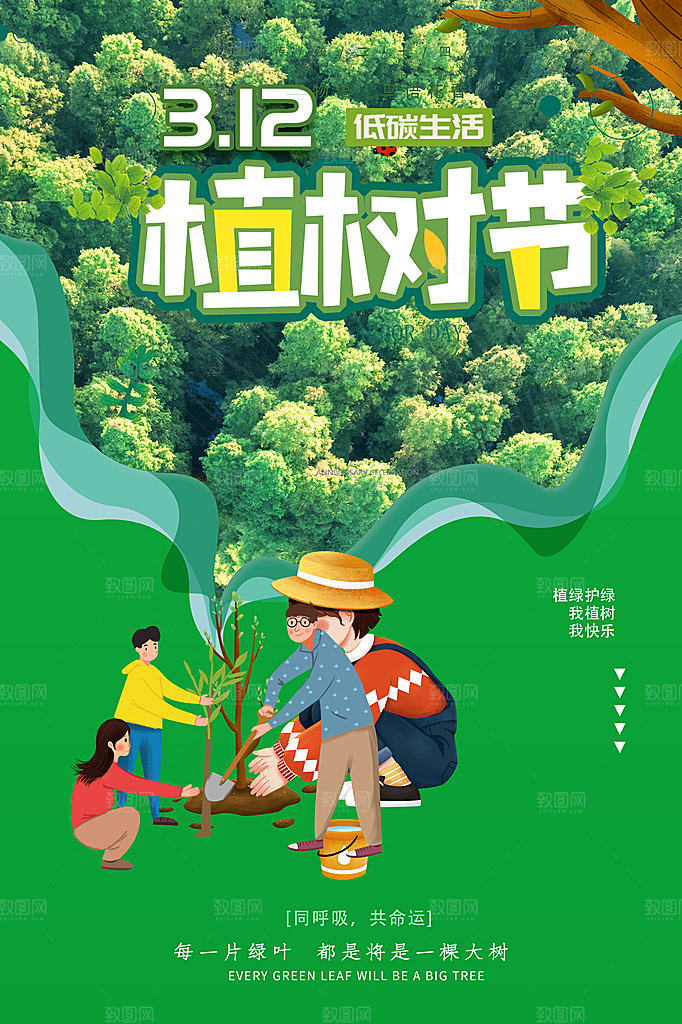 植树节节日简约大气海报