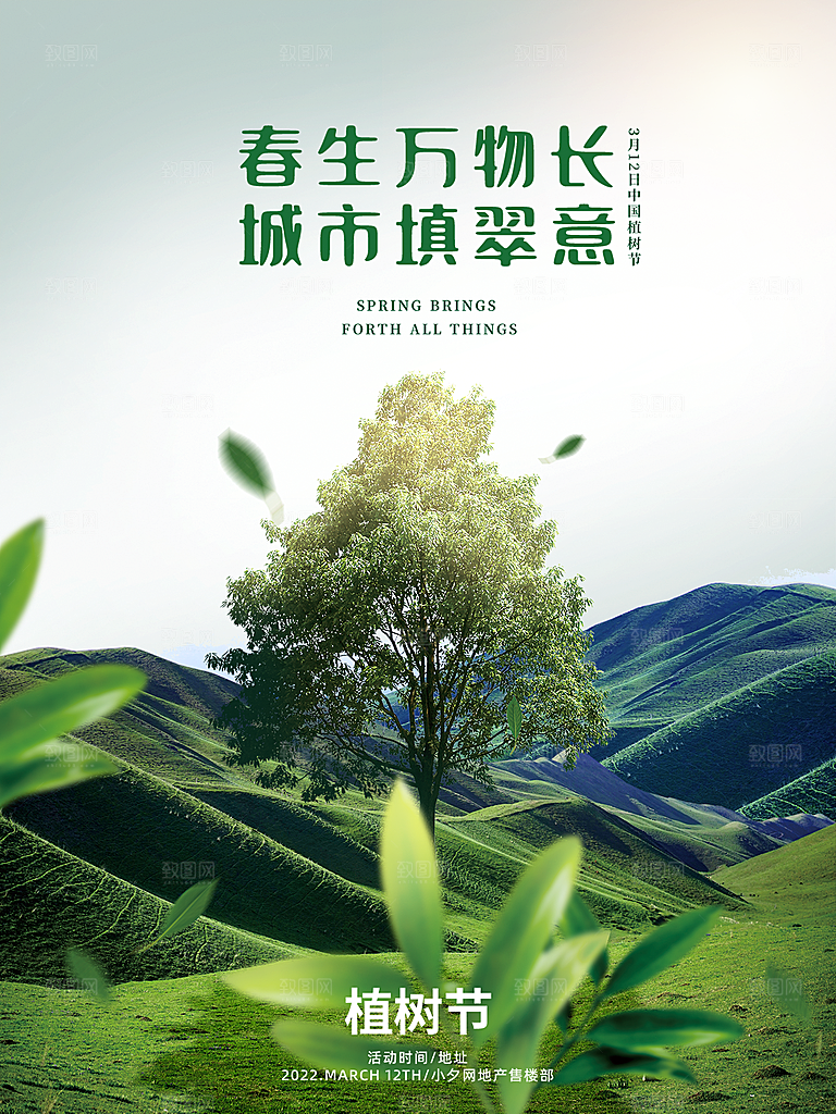 植树节节日简约大气海报
