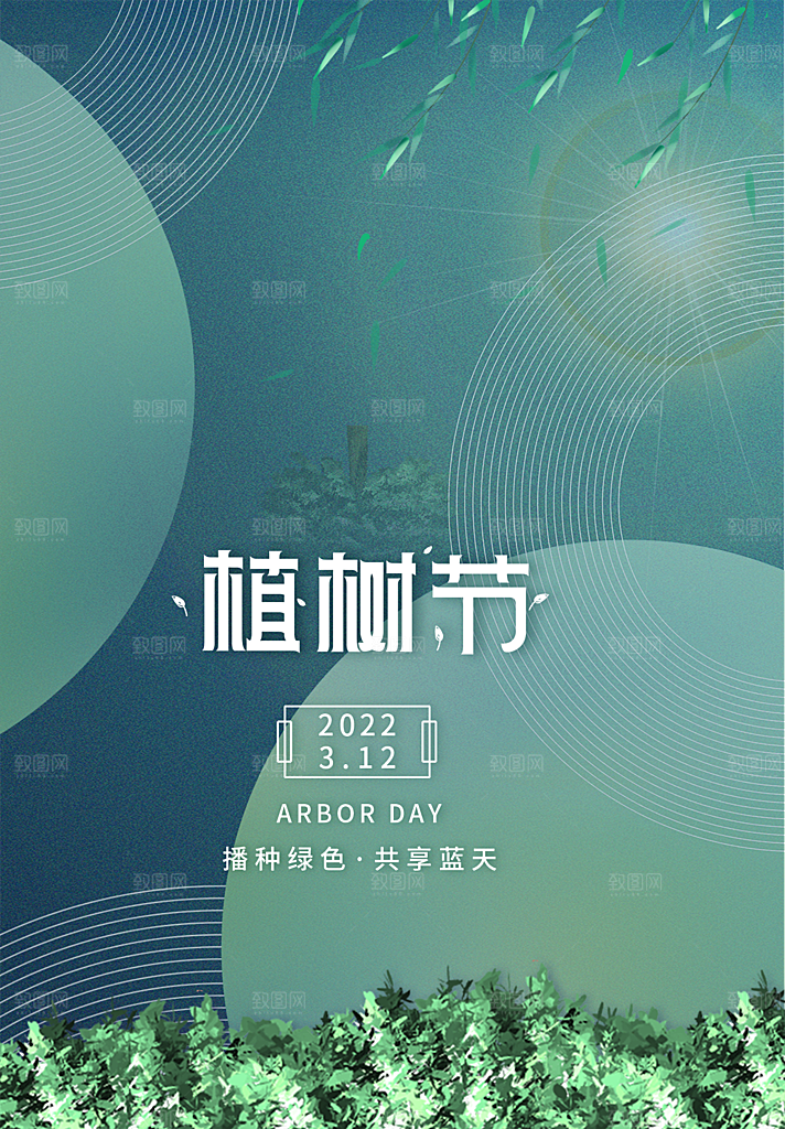 植树节节日简约大气海报