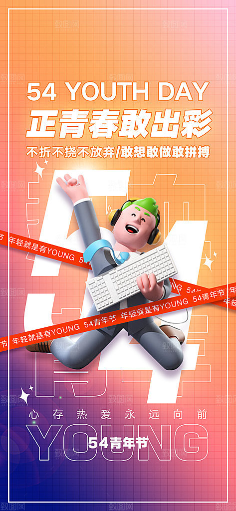青春飞扬励志向上青年节海报