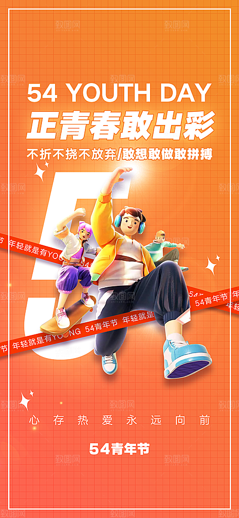 青春飞扬励志向上青年节海报