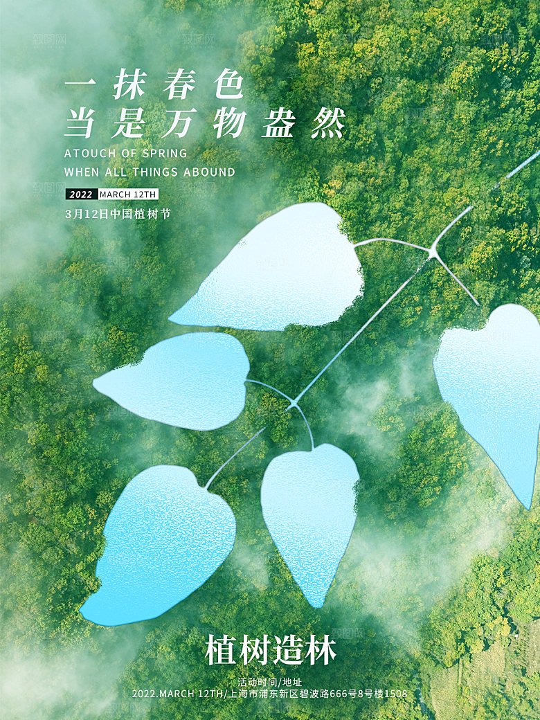 植树节节日简约大气海报
